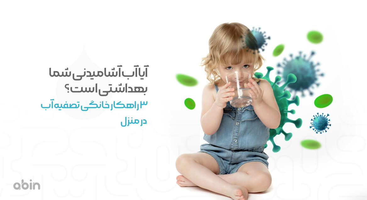 آیا آب آشامیدنی شما بهداشتی است؟ 3 راهکار خانگی تصفیه آب در منزل